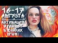 16 и 17 АВГУСТА - АКТИВАЦИЯ 7 ПЛАНЕТ В ОГНЕННЫХ ЗНАКАХ! БУДЬТЕ ОСТОРОЖНЫ! | ВЕДИЧЕСКАЯ АСТРОЛОГИЯ