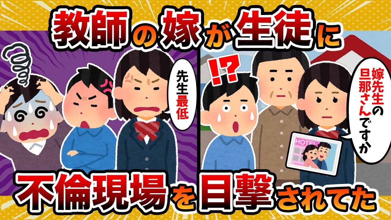 【教員不倫】高校生の教え子に教師の汚嫁が不倫現場を見られていたようですwww【2ch修羅場スレ・ゆっくり解説】