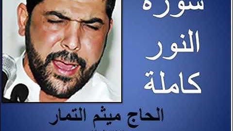 سورة النور كاملة   القارئ  ميثم التمار   Surah Al Noor FULL