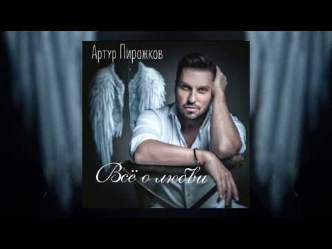 Артур Пирожков - Чужая | Official Audio