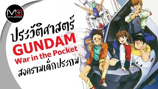 UC.0080 สงครามของเด็กประถม : ประวัติศาสตร์ GUNDAM War in the Pocket Ep.3