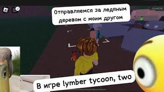 Отправляюсь За Ледяным Деревом Со Своим Другом В Игре  Lymber Tycoon Two ￼