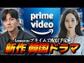 2026年Amazonプライムで配信💙新作韓国ドラマのラインナップ🇰🇷6作品