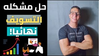 حل مشكله التسويف وعلاج التسويف والتأجيل-بكره بكره بكره