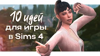 Идеи для игры БЕЗ модов 💞 Разнообразим геймплей | The Sims 4