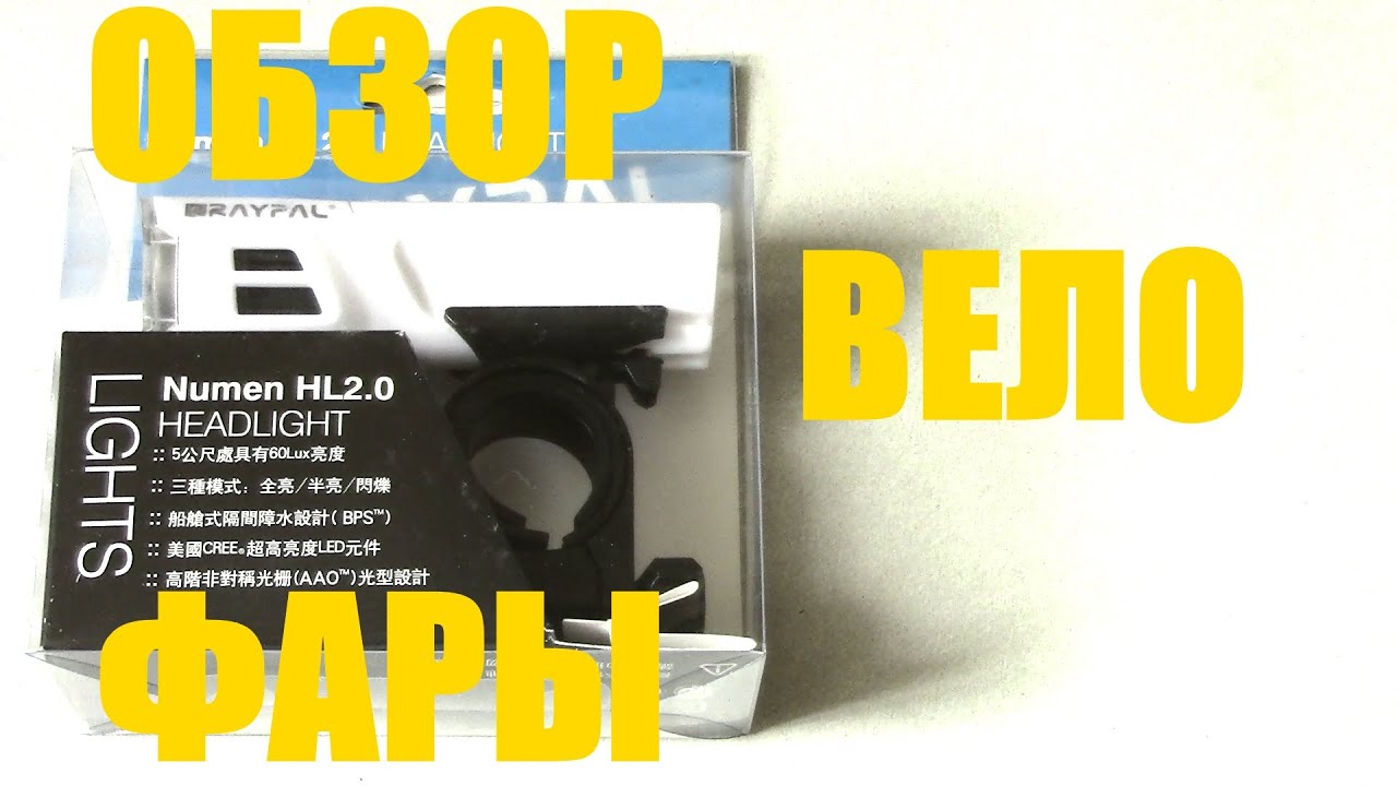 Полный обзор + ночной тест вело фары Humen HL 2.0 HEADLIGHT от "RAYPAL"