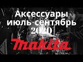 Новинки аксессуаров Makita июль сентябрь 2020