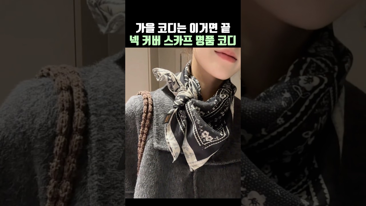 가을 코디는 넥 커버 스카프로 끝내세요✨✨
