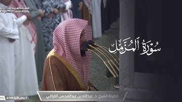 تلاوة جميلة لسورة المزمل للشيخ د. عبدالله القرافي | عشاء الخميس 11-6-1446هـ