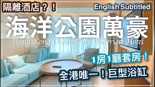 〖香港Staycation〗 海洋公園萬豪酒店 行政套房｜巨型浴缸、超豐富自助早餐 // Ocean Park Marriott Hong Kong