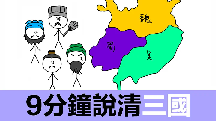 三国历史|动画中国历史|魏蜀吴|曹操|刘备|孙权|赤壁之战|夷陵之战|官渡之战|周瑜|袁绍|董卓|吕布|貂蝉|张飞|关羽|黄盖|三国鼎立|陆逊|黄巾起义|黄巾军|三顾茅庐|挟天子以令诸侯|三国群雄| - 天天要闻