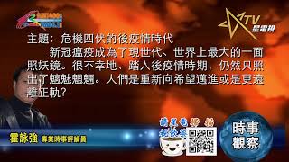 05102021時事觀察 霍詠強:危機四伏的後疫情時代 05102021時事觀察 霍詠強:危機四伏的後疫情時代