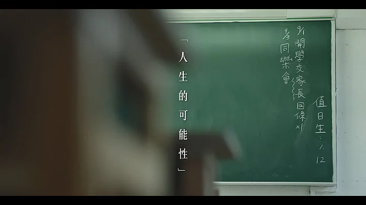 【人生的可能性】 教師節謝師影片 - 天天要聞