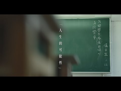 【人生的可能性】 教師節謝師影片