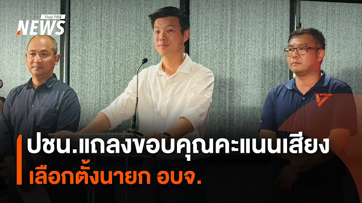 ปชน.แถลงขอบคุณคะแนนเสียง เลือกตั้งนายก อบจ. | Thai PBS News