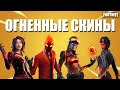 ТОП 15 ОГНЕННЫХ И ЛАВОВЫХ СКИНОВ В ФОРТНАЙТ// FORTNITE