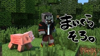 【マインクラフト@ソロ#6】大冒険ｶﾓ～【斑目どつ】
