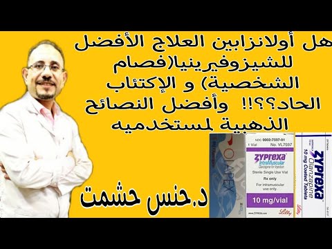 مالا تعرفونه عن أسرار أولانزابين/علاقته بزيادةالوزن والضعف الجنسي والإنتحار/أفضل برنامج لعلاج إدمانه