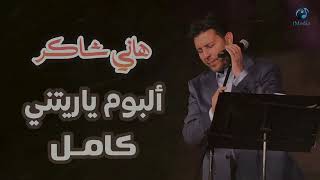 Hany Shaker - Album Ya Retny | هانى شاكر - البوم ياريتنى كامل