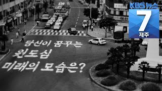 [7시뉴스제주/201223 7시 문화 현장] 건축가들이 상상한 원도심의  '미래 모습’