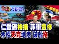 仁愛礁菲軍挑釁遭木棍"開瓢" 狼狽"鼠竄"還倒打一耙 海警第一視角打臉"賣慘" 破船必拖!|【全球大視野】精華版 ‪‪@全球大視野Global_Vision
