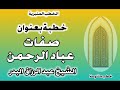 صفات عباد الرحمن الشيخ عبد الرزاق البدر 