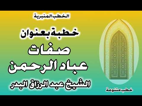 صفات عباد الرحمن الشيخ عبد الرزاق البدر