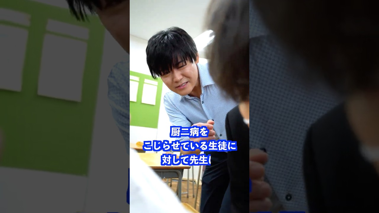 厨二病をこじらせている生徒に対して先生は… #shorts #学校 #先生
