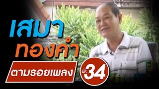 เสมา ทองคำ | รายการตามรอยเพลง | ประวัติชีวิต อดีต-ปัจุบัน