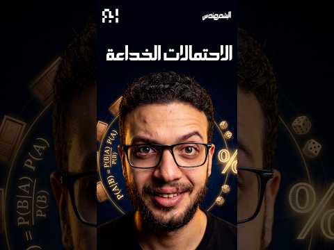 الاحتمالات الخداعة 🩺😱 #shorts