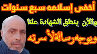 يعلن إسلامه وينطق الشهادة على الهواء ويوجه رسالة لأهله❗من المسيحية للإسلام (سامى سعد معوض ميخائيل)