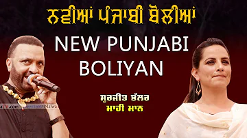 ਨਵੀਆਂ ਪੰਜਾਬੀ ਬੋਲੀਆਂ 🔴 New Punjabi Boliyan 🔴 Surjit Bhullar & Mahi Maan 🔴 NEW SONG 2021