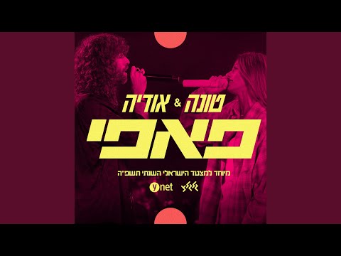 פאפי מיוחד למצעד הישראלי השנתי תשפ ה של גלגלצ ו Ynet 