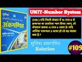 Number System Q-109 | Sumitra Math Book Number System Solution | Mahesh Mishra Number System
