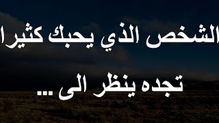 الشخص الذي يحبك كثيرا تجده ينظر الى | معلومات نفسية جميلة