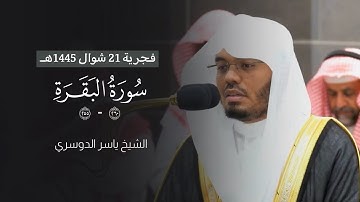 تلاوة لفضيلة الشيخ ياسر الدوسري من صلاة الفجر 21 شوال  1445هـ.