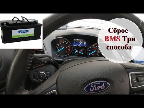 Сброс BMS. Три способа. Reset BMS. Three ways.