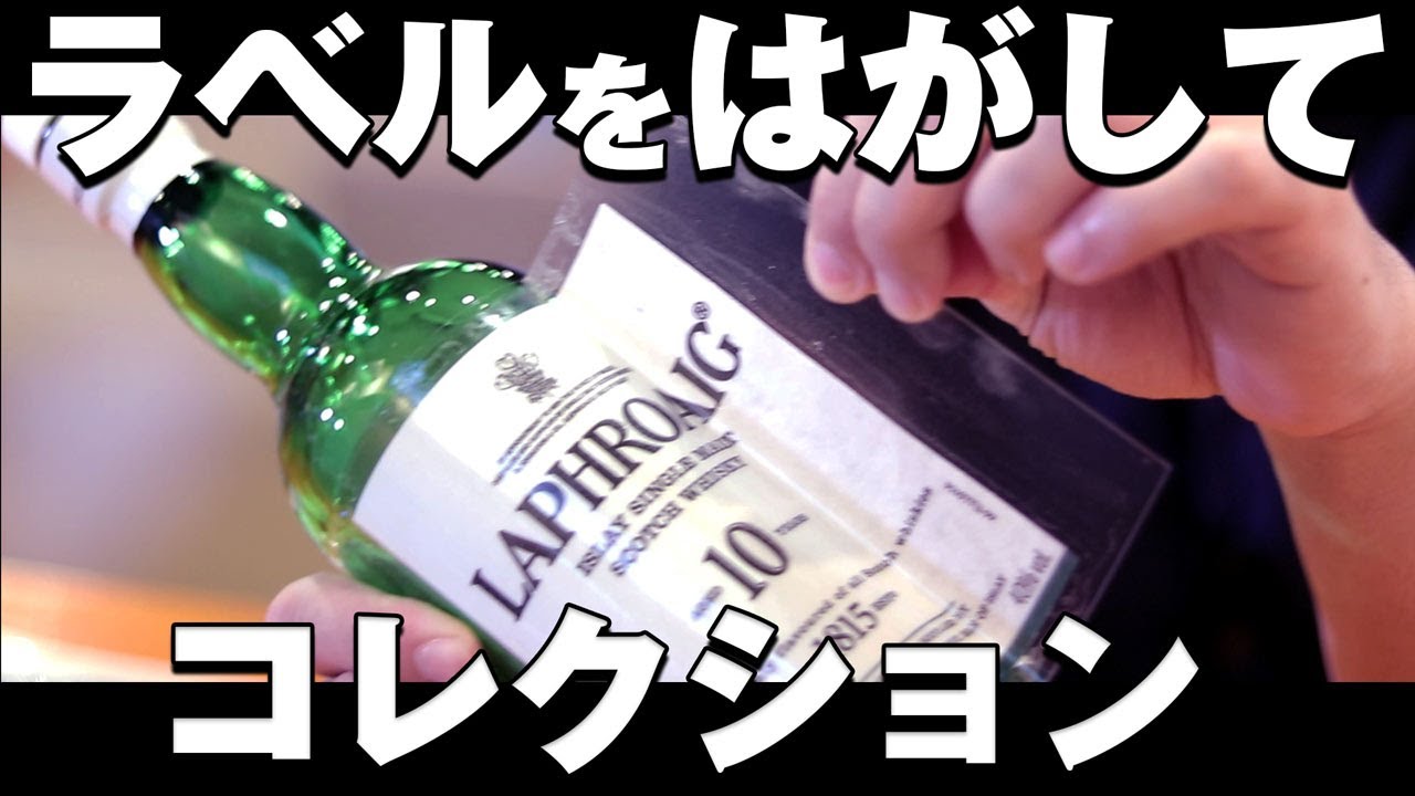 ウイスキー ラベルを剥がしてコレクションにする方法 Youtube