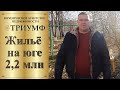 Квартира на земле/ пос. Заречный Краснодарский край Белореченский район / Цена 2 200 000 т.р.