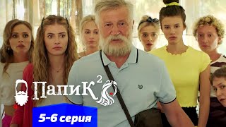 Папик - 5 и 6 серия - 2 сезон | Сериал комедия 2021