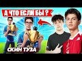 KIRYACHE И LETW1K3 ПРО СКИН ТУЗА И ДОМЕНТОСА В ФОРТНАЙТ! TOOSE, ДМИТРИЙ ЛИКС, AHS, MIRWANA FORTNITE