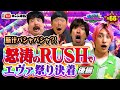 【エヴァ15・後編】くずコンビ改め『媚びパチ』コンビにチャラコンビが意地の対抗で番組は最高潮に!30,000pt超え&3人同時大当りも発生し神回確定へ!丨EXITのPACHI⇄BANG#66