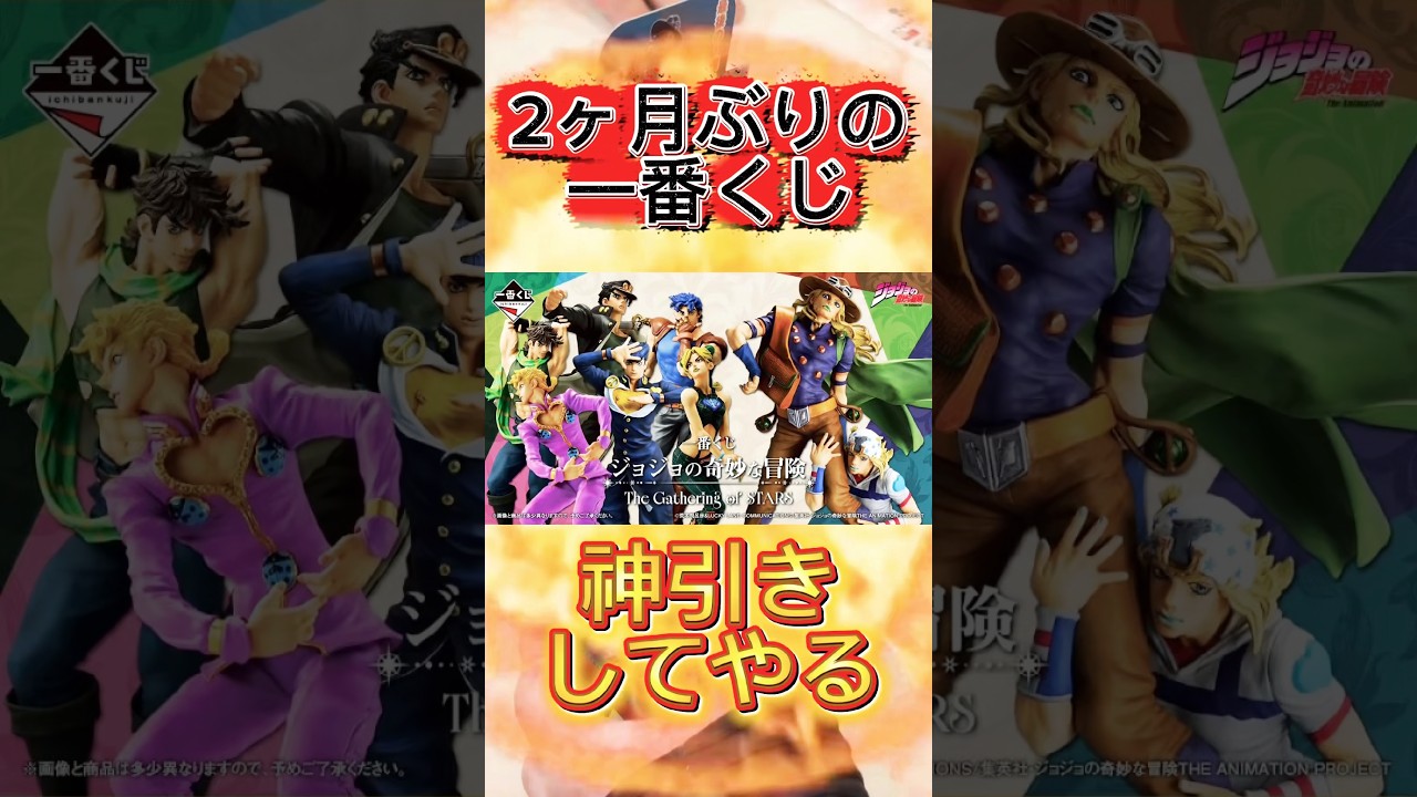 一番くじ ジョジョの奇妙な冒険 The Gathering of STARS 2ヶ月ぶりの一