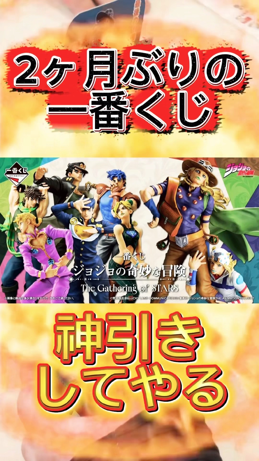 一番くじ ジョジョの奇妙な冒険 The Gathering of STARS 2ヶ月ぶりの一