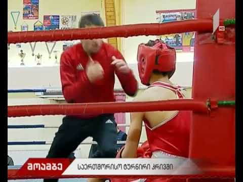 „თბილისის თასი 2018“- საერთაშორისო ტურნირი კრივში