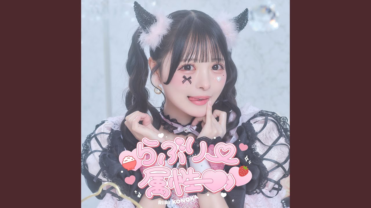 ♡♡♡（心花りりソロSE） - YouTube