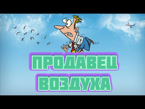 Беляев александр продавец воздуха аудиокнига