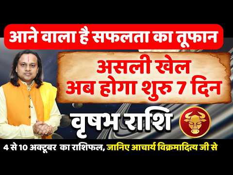 वृषभ राशि 4 से 10 अक्टूबर 2026 राशिफल | Vrishabh Rashi October 2026 | Taurus Horoscope |Acharya Vani