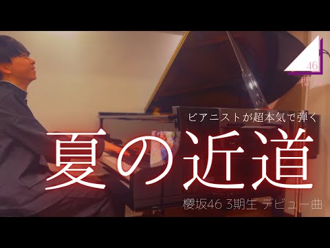 【1周年】ピアニストが超本気で『夏の近道（櫻坂46）』弾いてみた。
