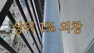 [창업 도전기 D+200] 아파트 유리창 청소 ｜ 대한민국 최고의 외창